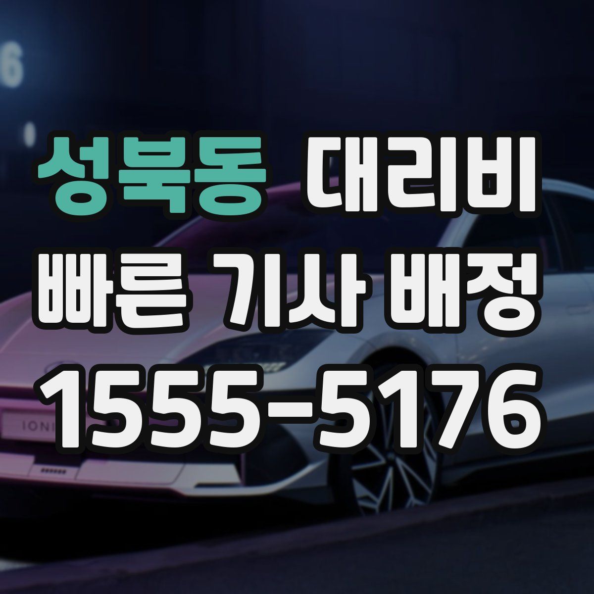 성북동 대리운전