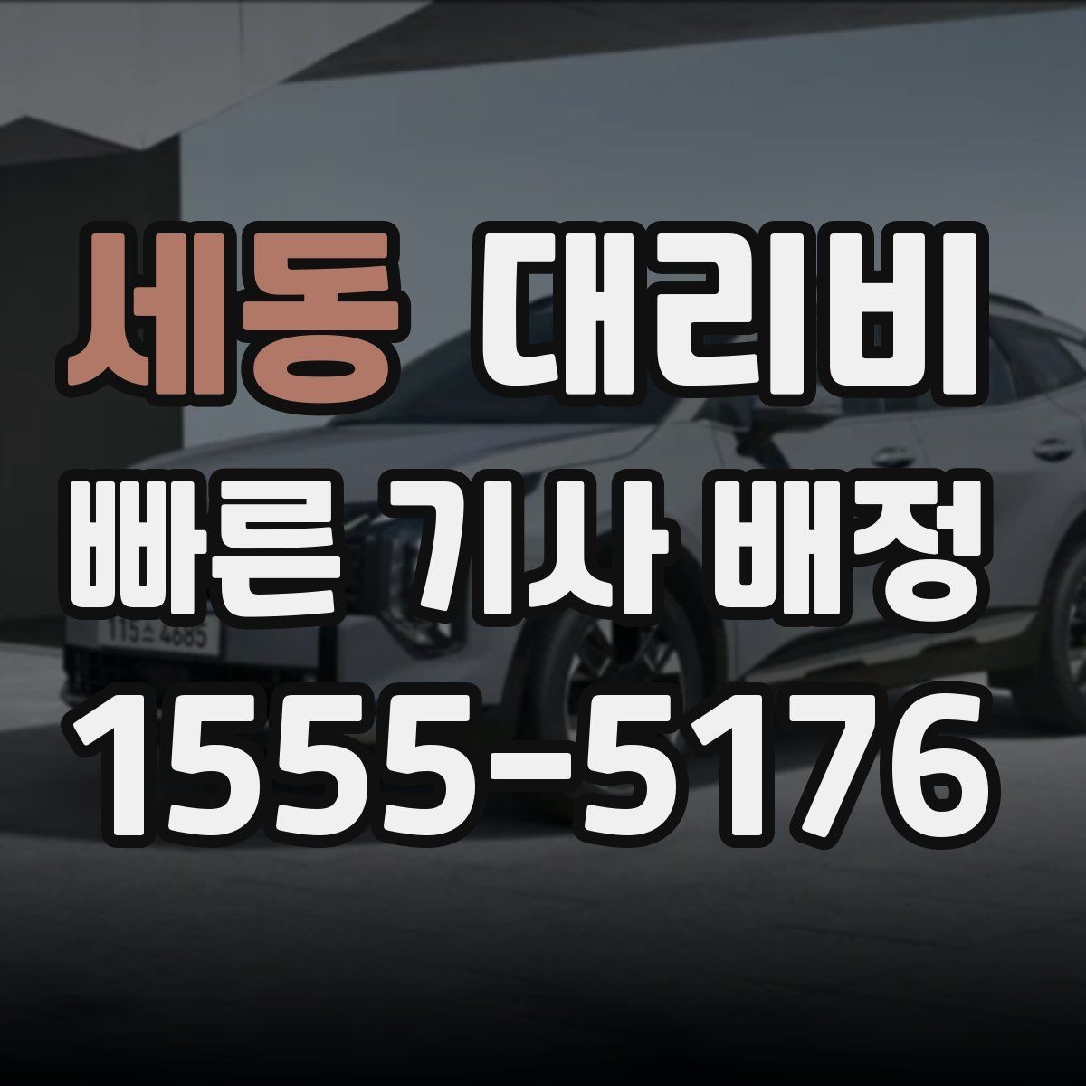 세동 대리비 절약을 위해 불필요한 경유 줄이는 법