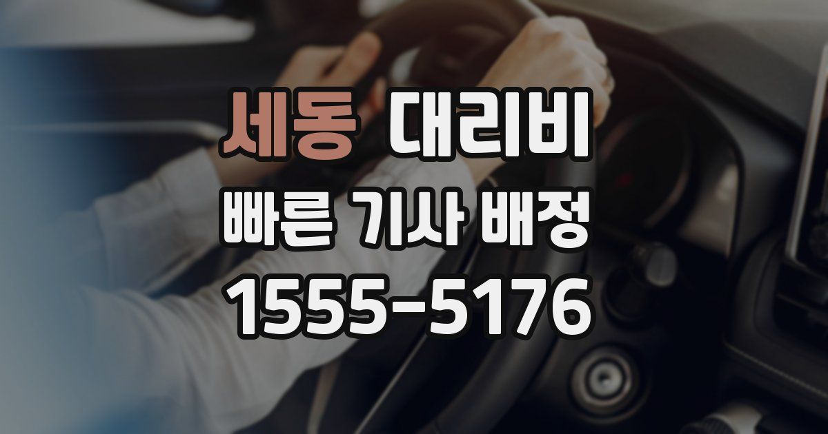 세동 대리운전 가격