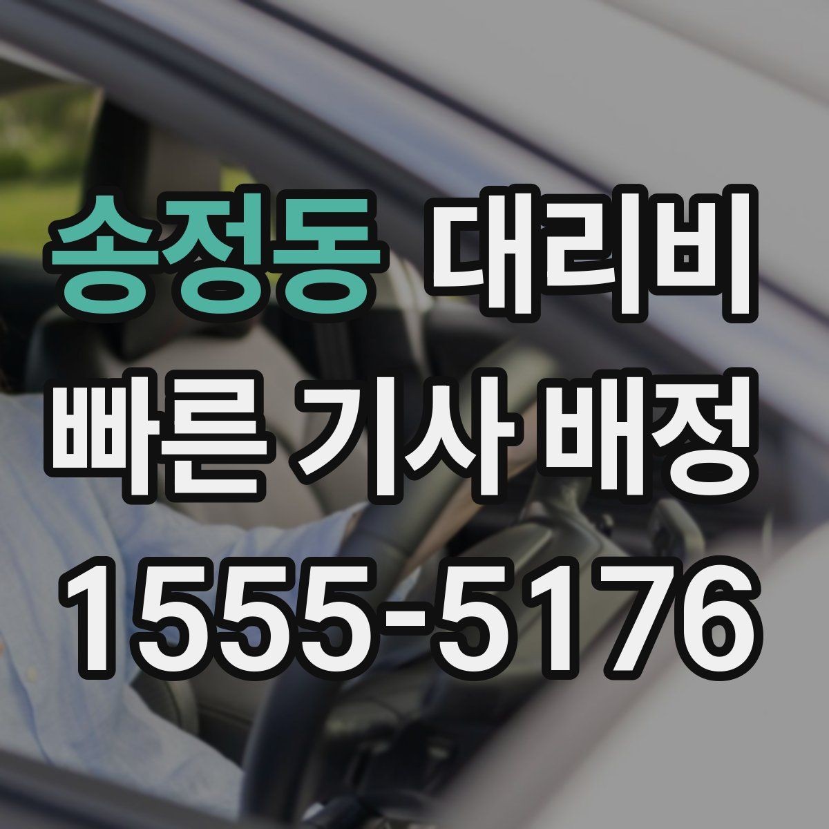 송정동 대리비 목적지 변경 시 주의할 점