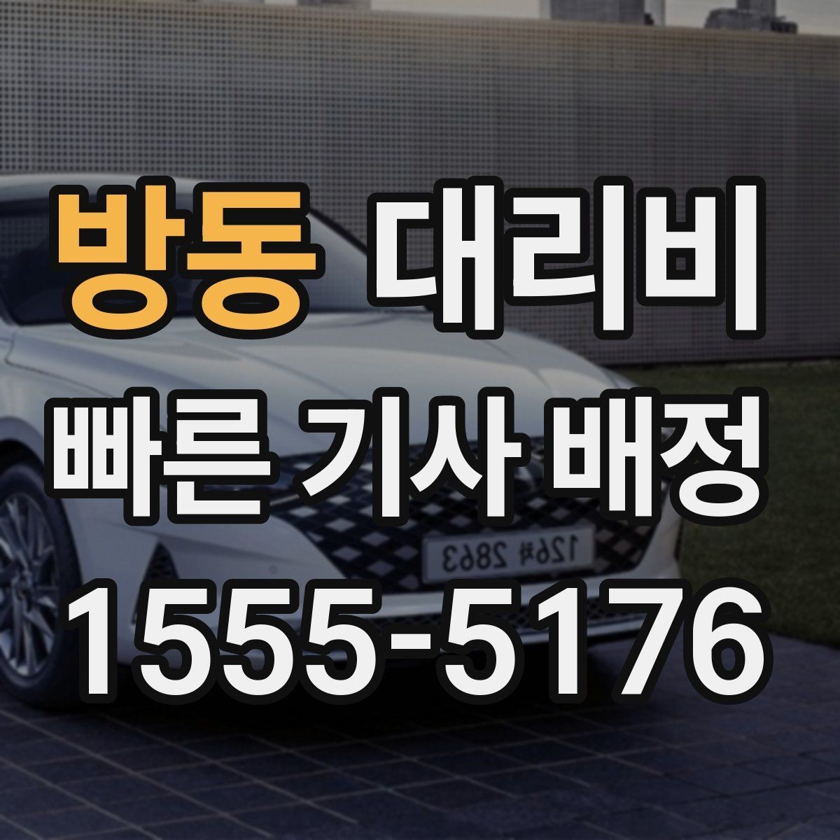 방동 대리비 여러 곳 경유면 순서까지 공유해야 정확합니다