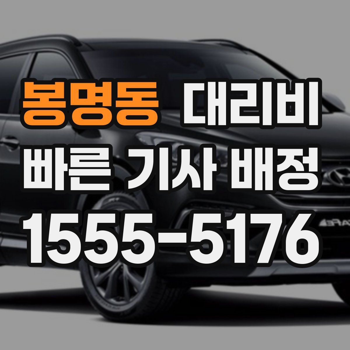 봉명동 대리운전