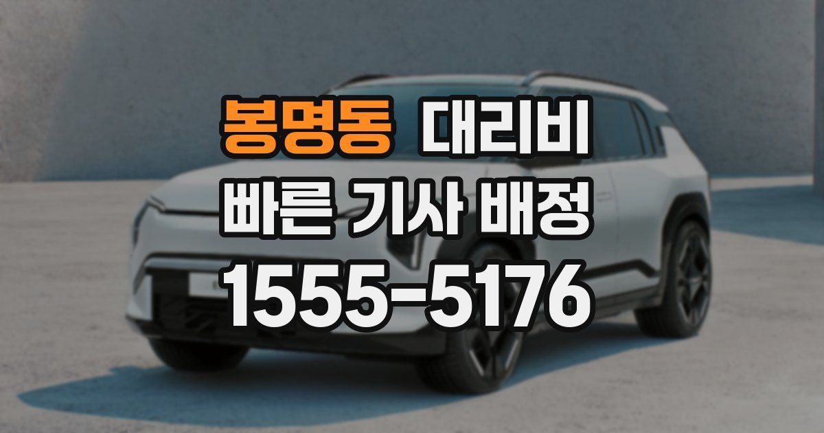 봉명동 대리운전 가격