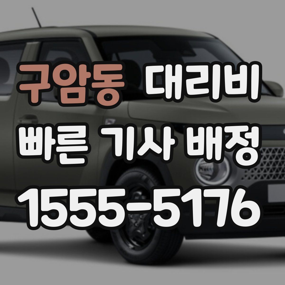 구암동 대리비 여러 곳 경유면 순서까지 공유해야 정확합니다