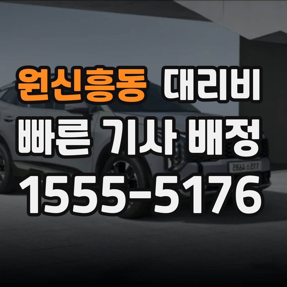 원신흥동 대리운전