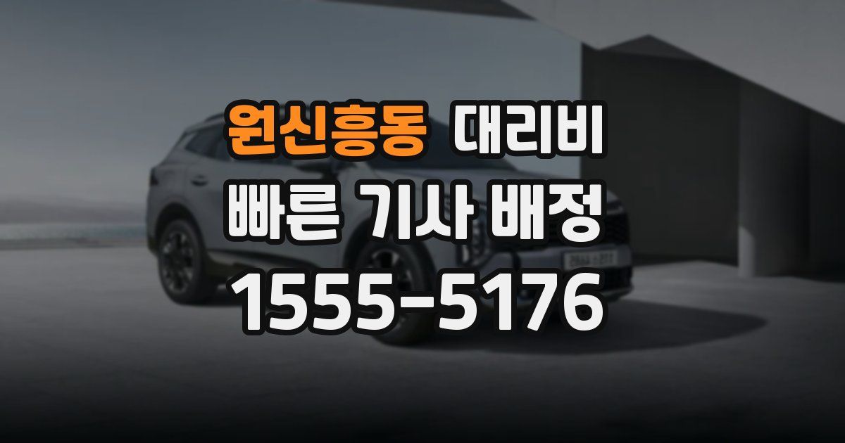원신흥동 대리운전 가격