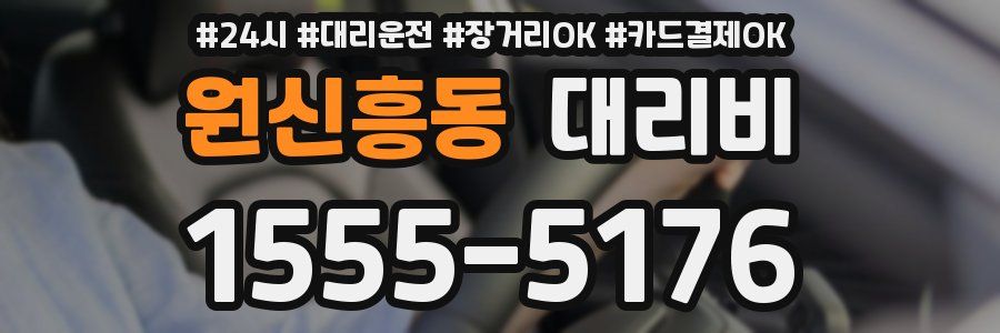 원신흥동 대리비