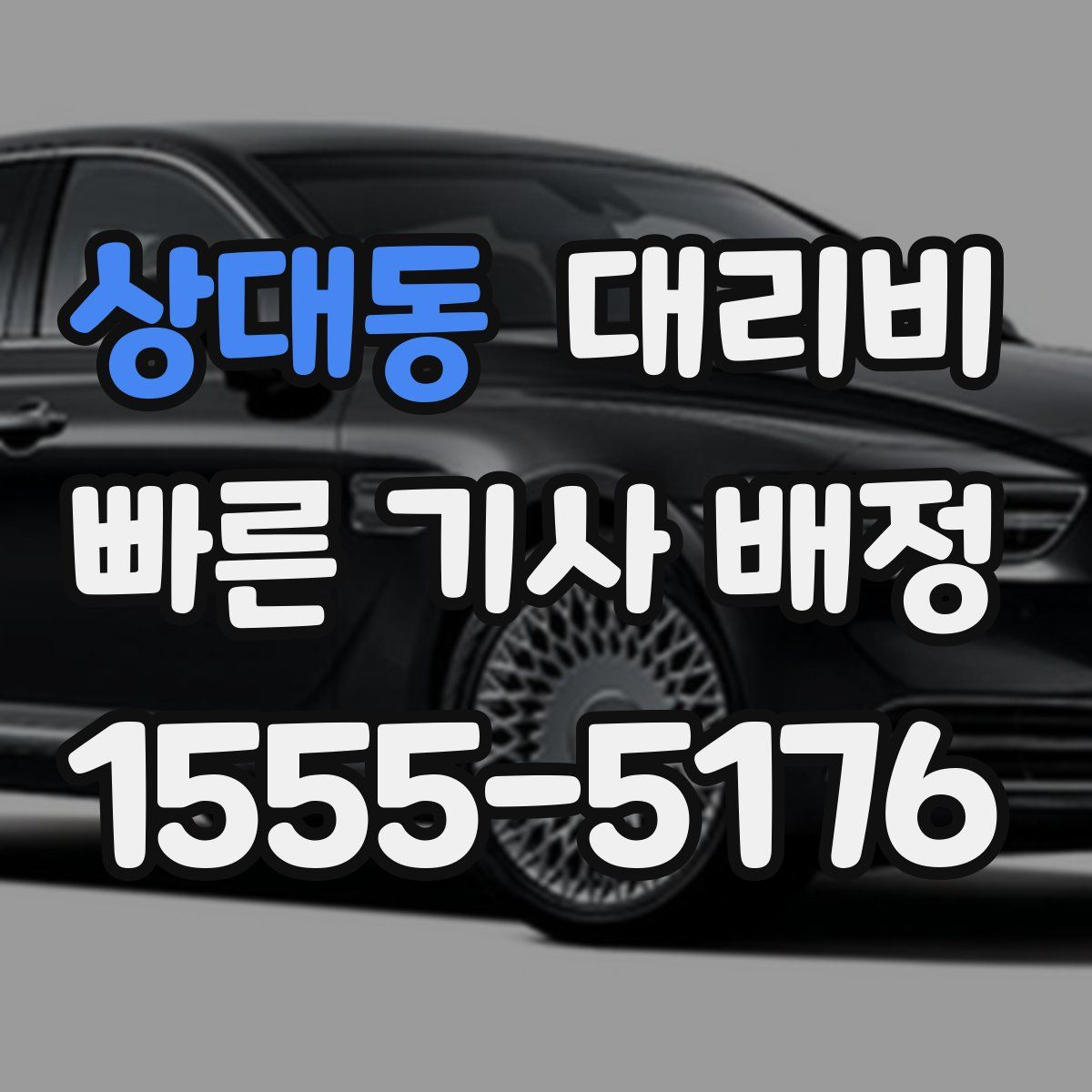 상대동 대리운전