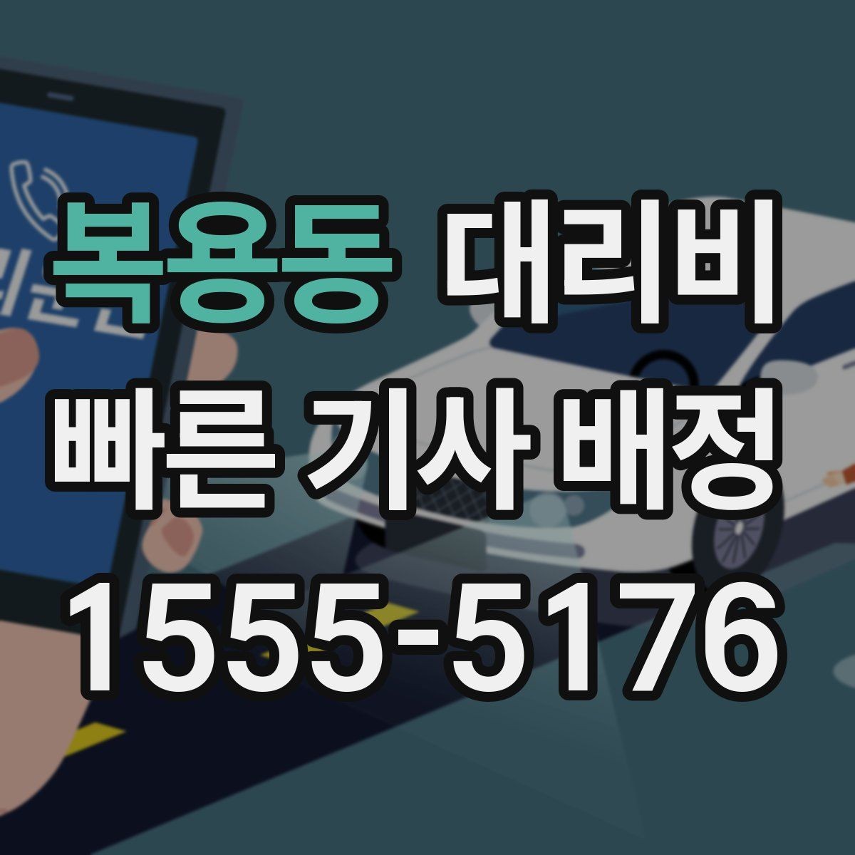 복용동 대리비 대기 시간에 따라 달라지는 경우