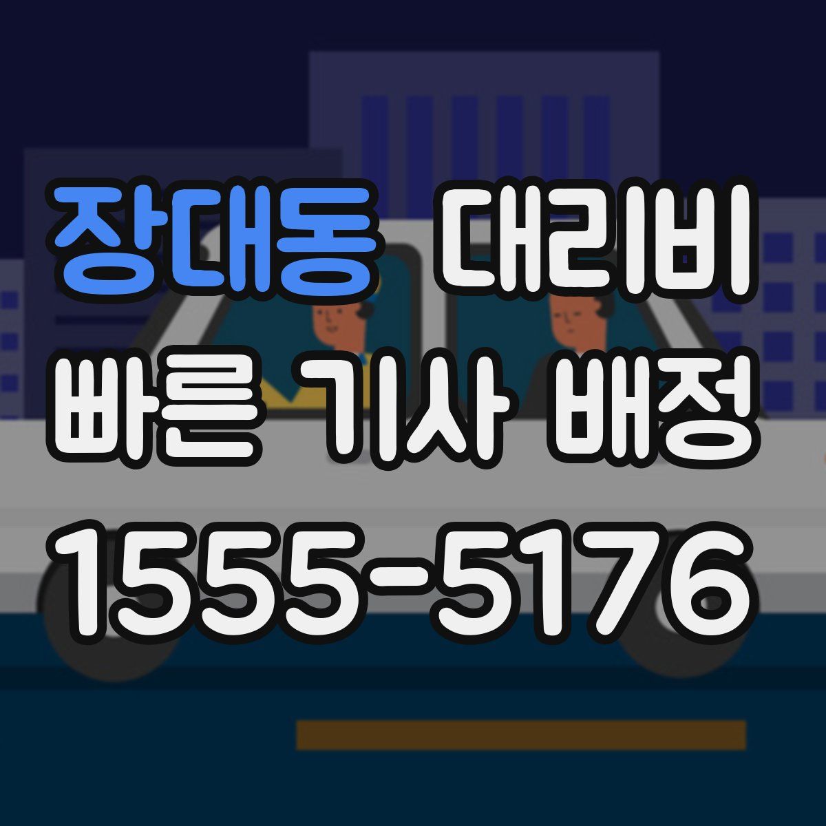 장대동 대리운전
