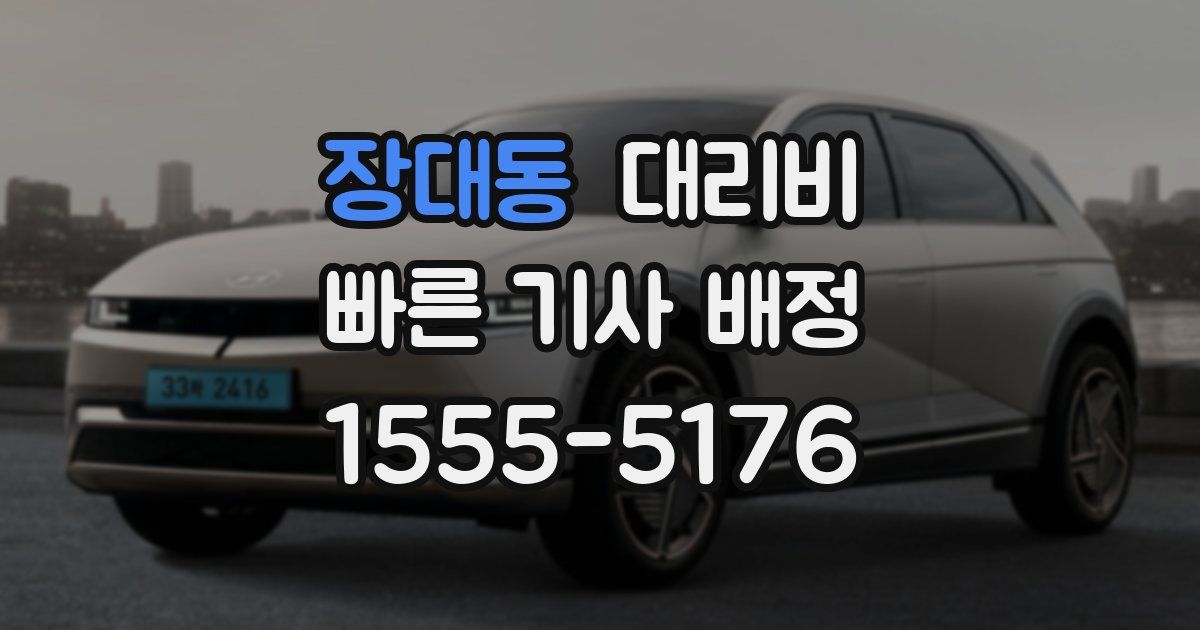장대동 대리운전 가격