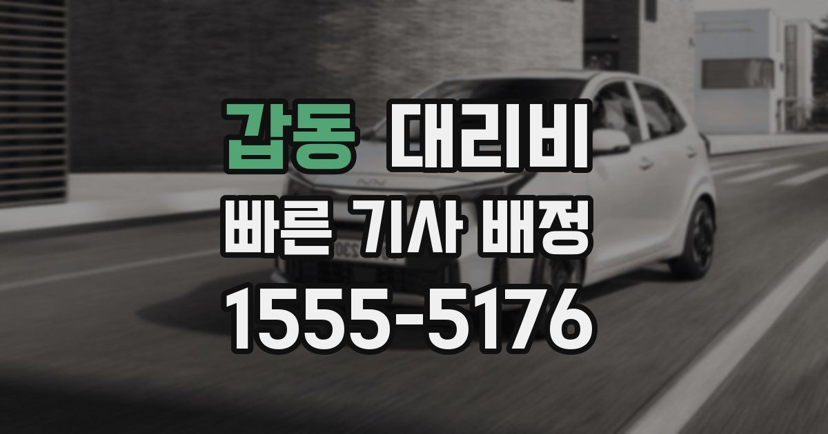 갑동 대리운전 가격