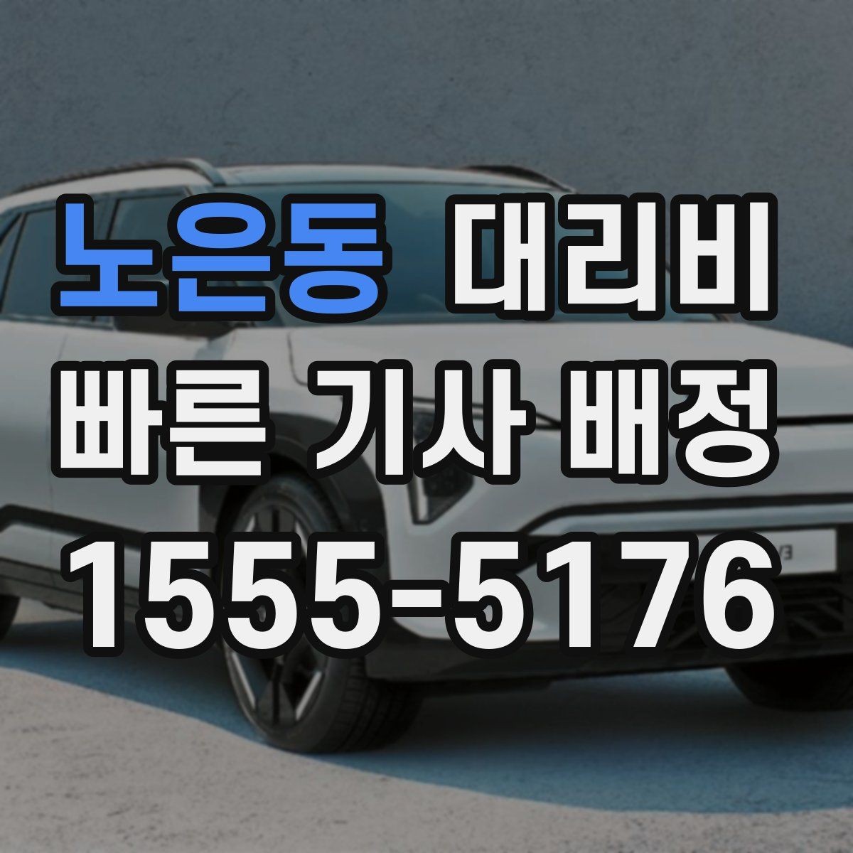노은동 대리비 비 오는 날 확인해야 할 기준