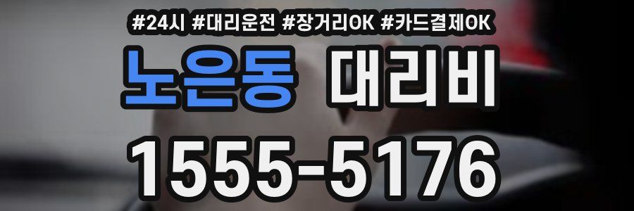 노은동 대리비