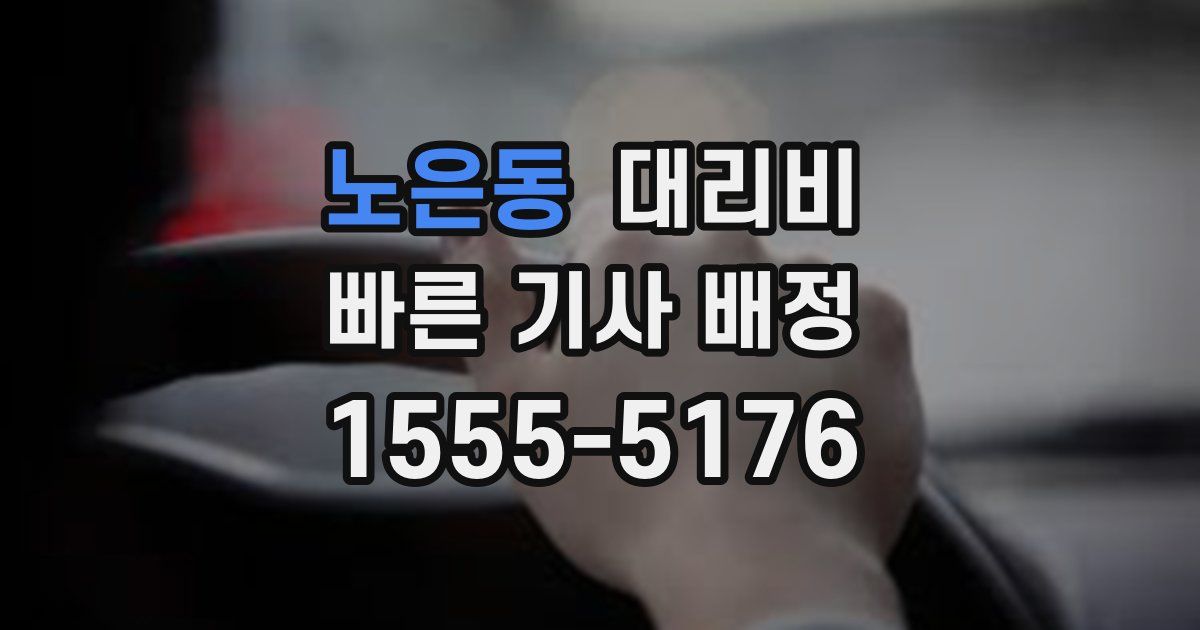 노은동 대리운전 가격