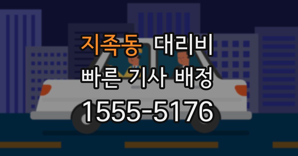 지족동 대리운전 가격