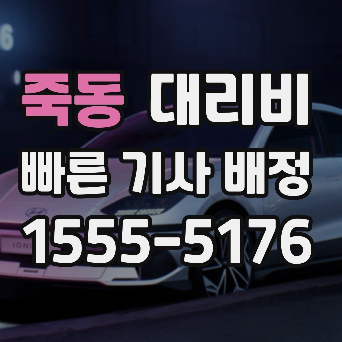 죽동 대리비 문의가 빠른 시간대와 느린 시간대