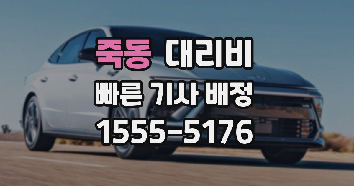 죽동 대리운전 가격