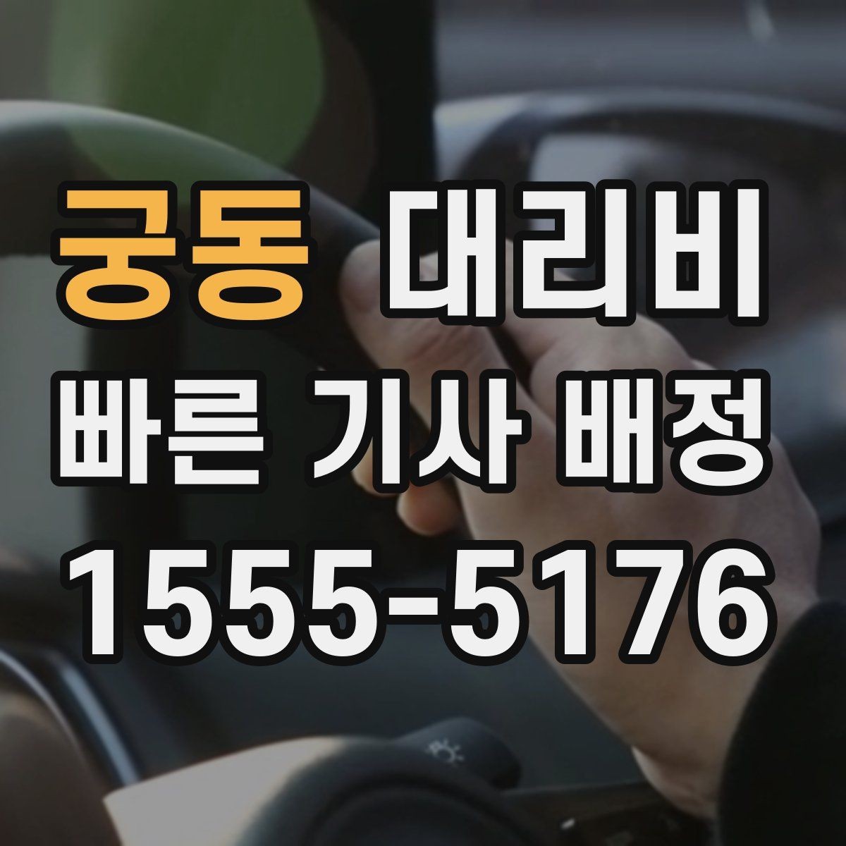 궁동 대리비 심야 기준을 정리해봅니다