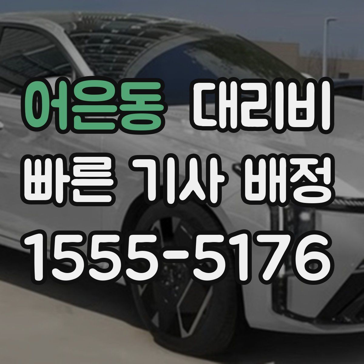 어은동 대리비 목적지 앞 하차를 편하게 하는 위치 선택