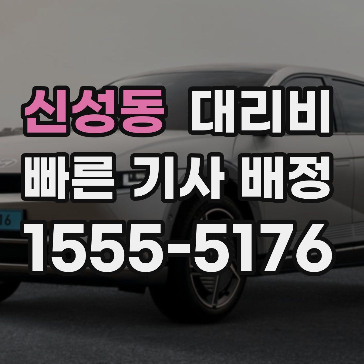 신성동 대리비 이동 거리 체감 차이를 줄이는 팁