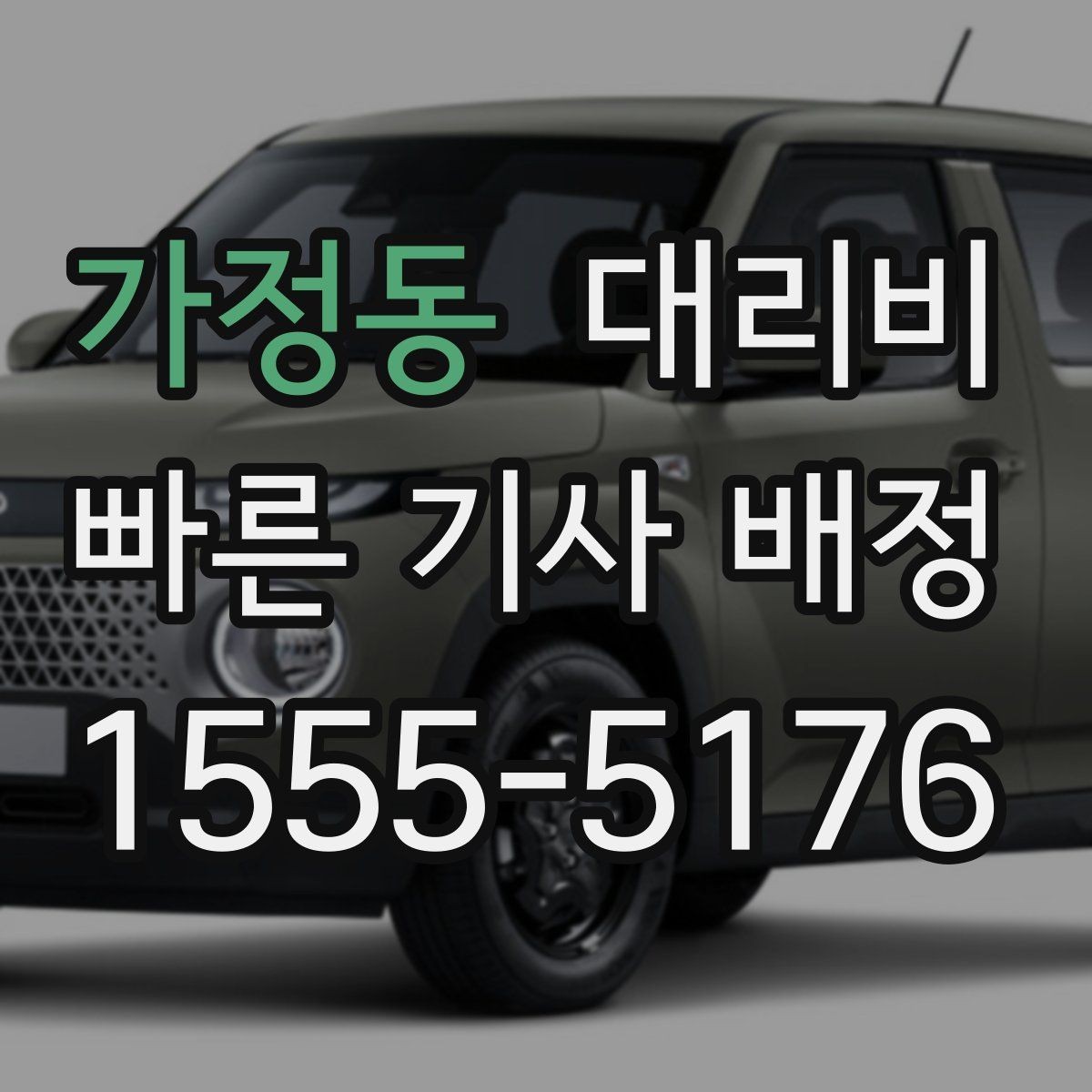 가정동 대리비 늦은 밤 택시 대안으로 괜찮을까