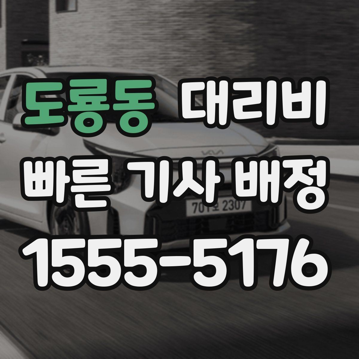 도룡동 대리비 계산을 알아두면 우회 경로도 이해됩니다
