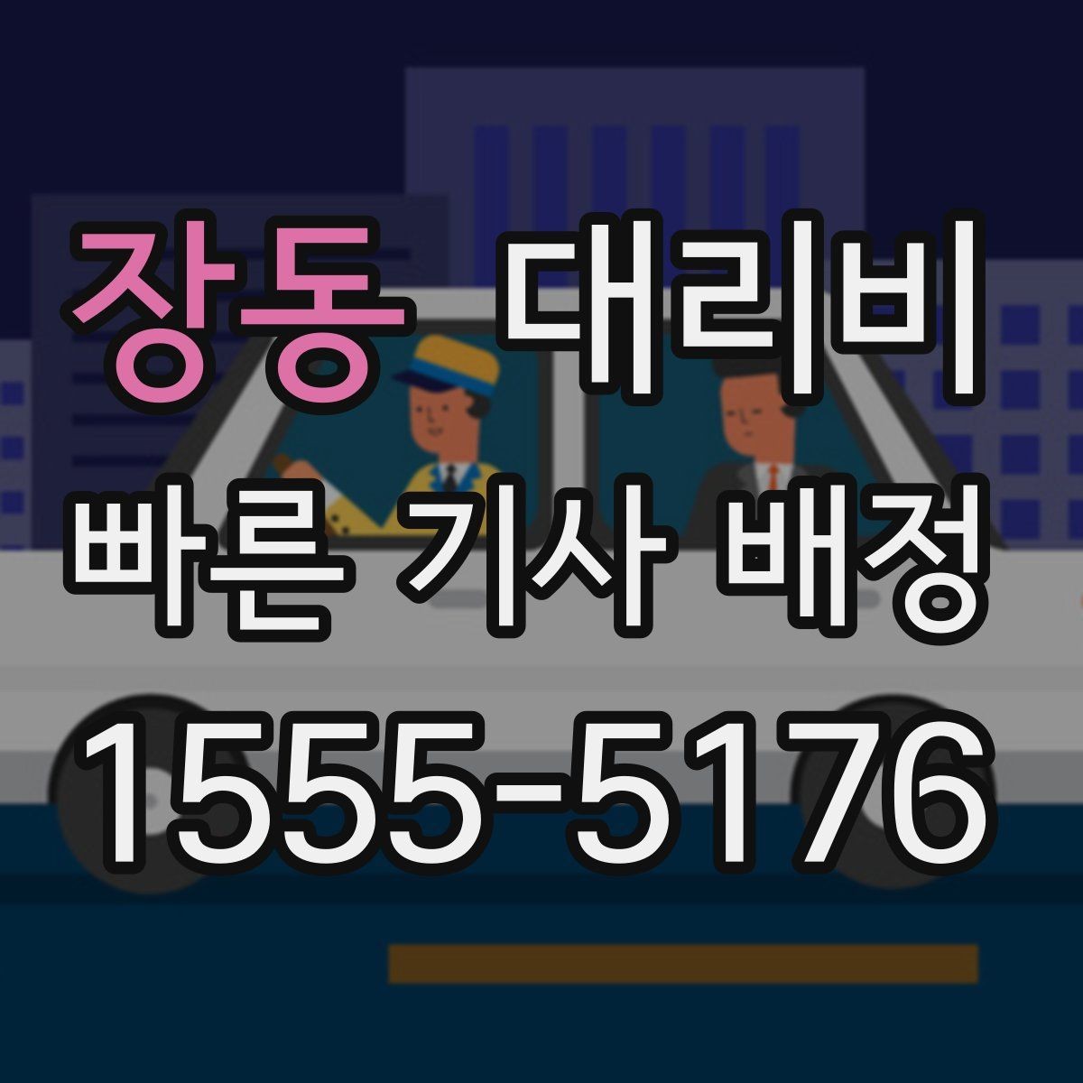 장동 대리비 행사 종료 후 바로 출발하는 요령