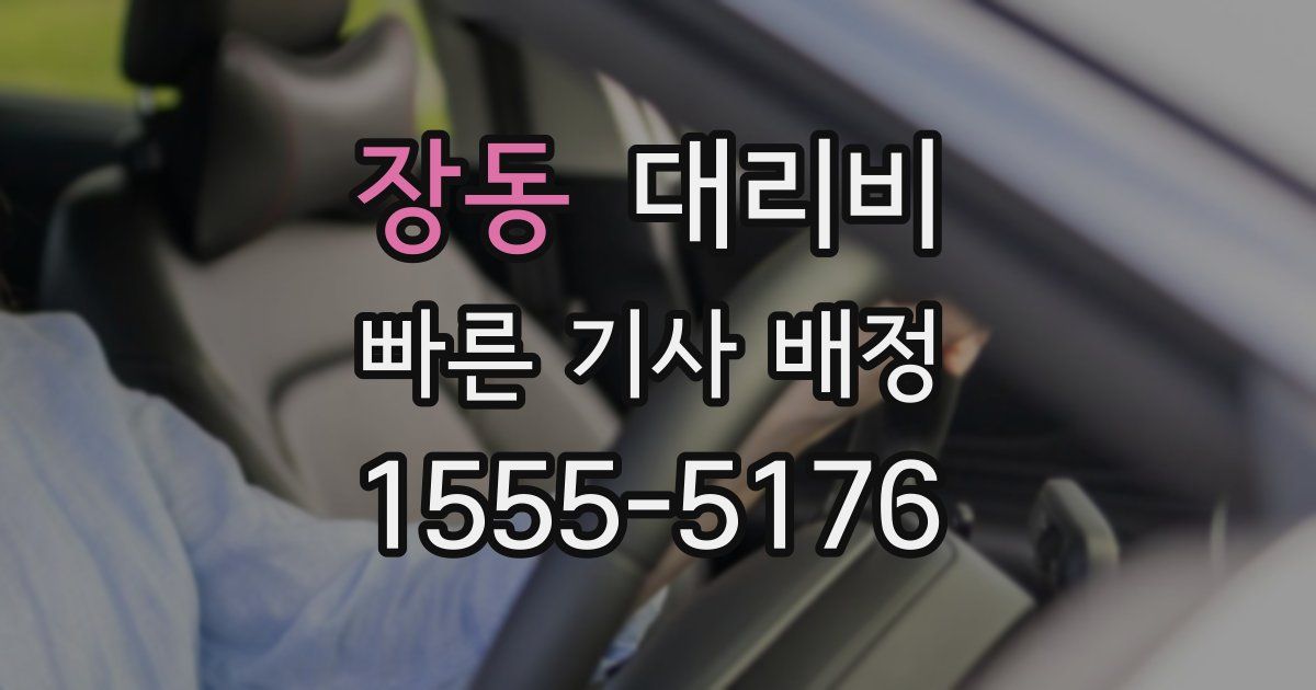 장동 대리운전 가격