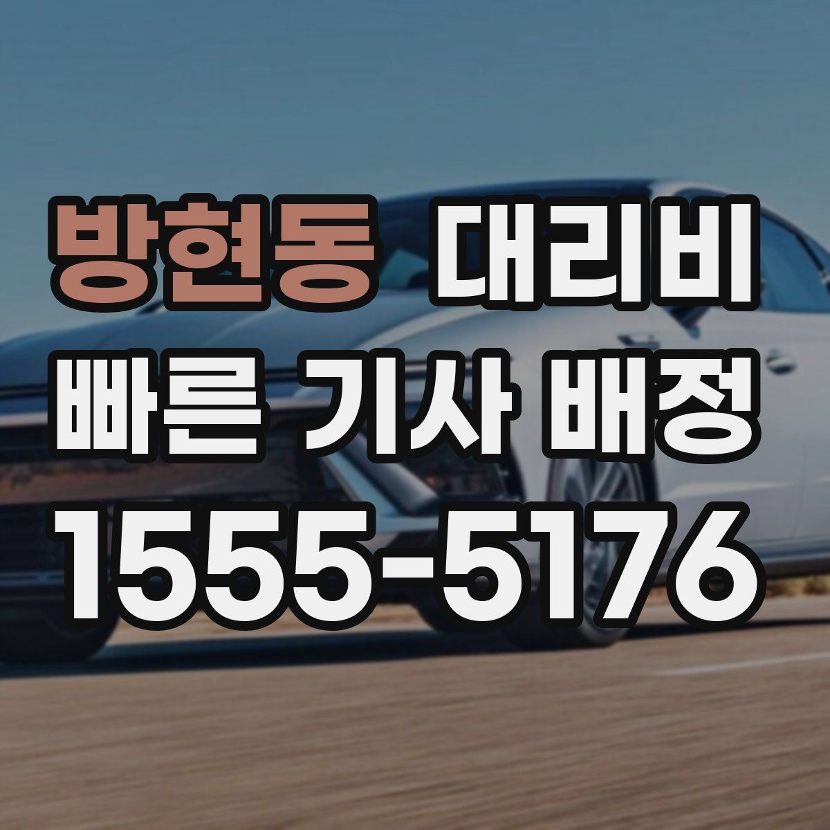 방현동 대리운전