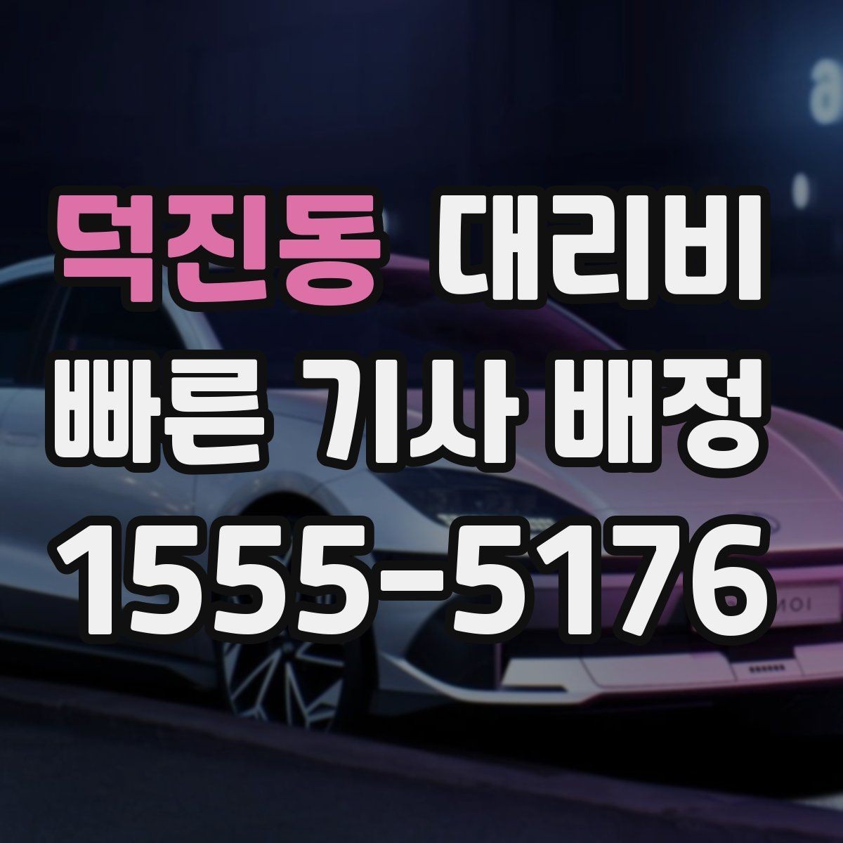 덕진동 대리비 장거리 이동 중 휴식 정차 가능할까