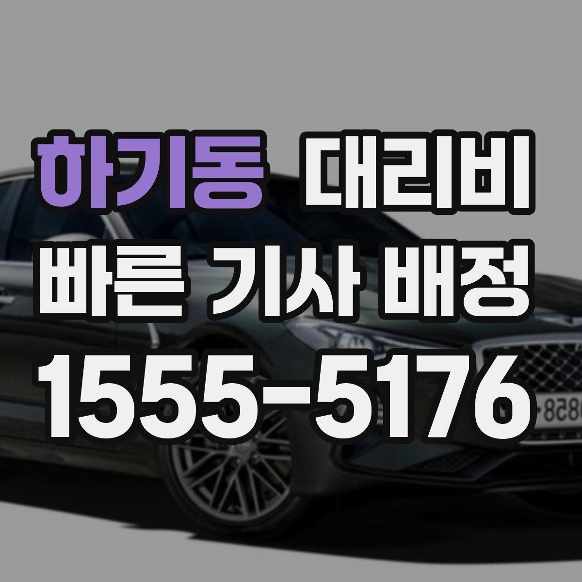 하기동 대리비 장거리 귀가에서 안전과 요금을 같이 잡기