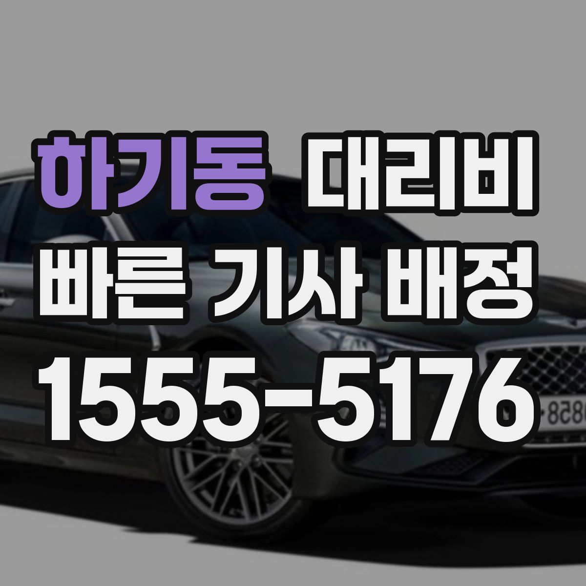 하기동 대리운전