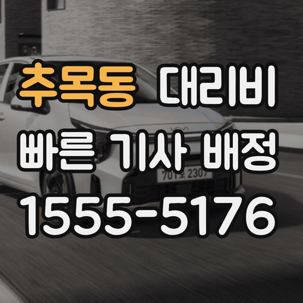 추목동 대리비 확인하면 택시 대기보다 편할 수 있어요