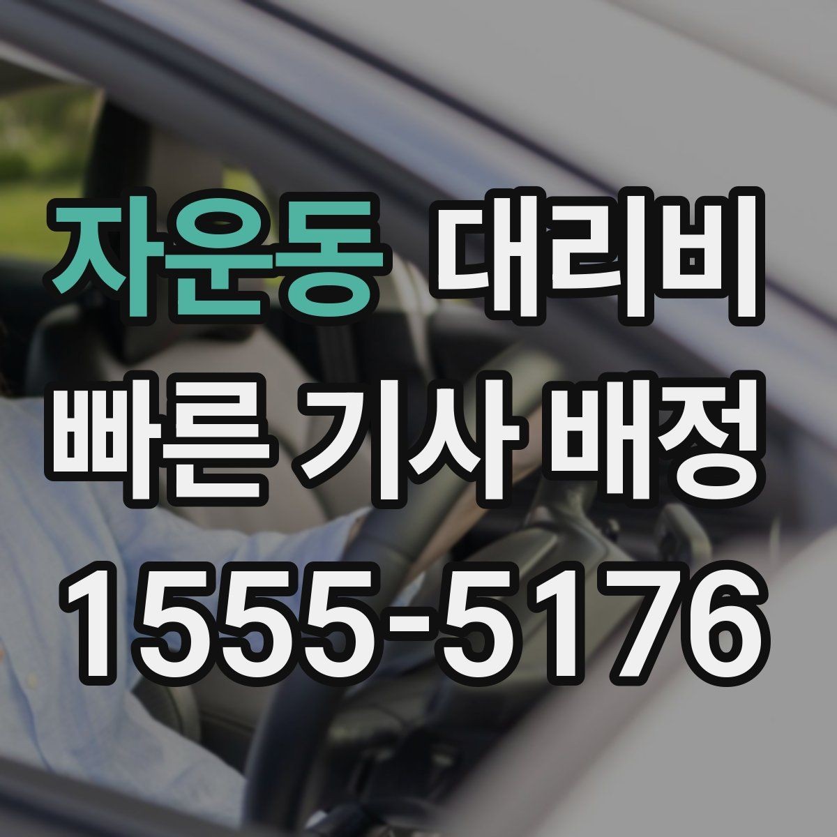 자운동 대리비 심야 시간에도 마음 편한 호출 요령