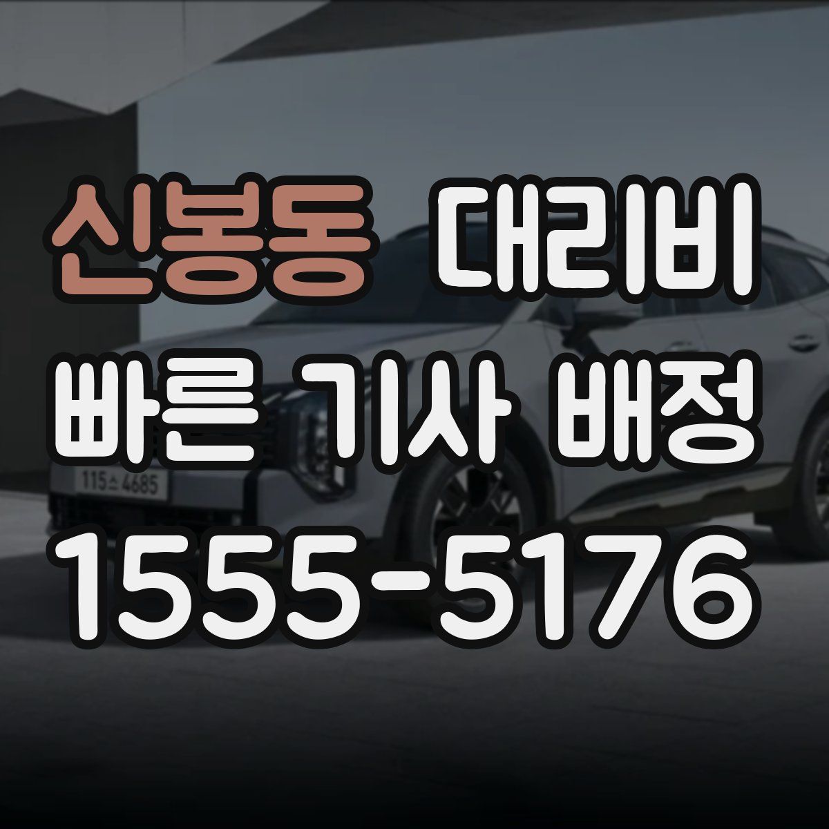 신봉동 대리운전