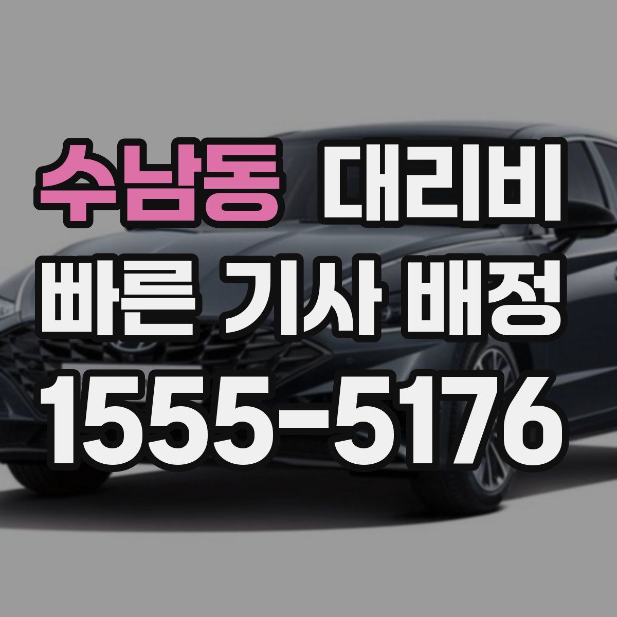 수남동 대리운전