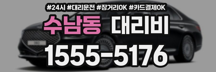 수남동 대리비