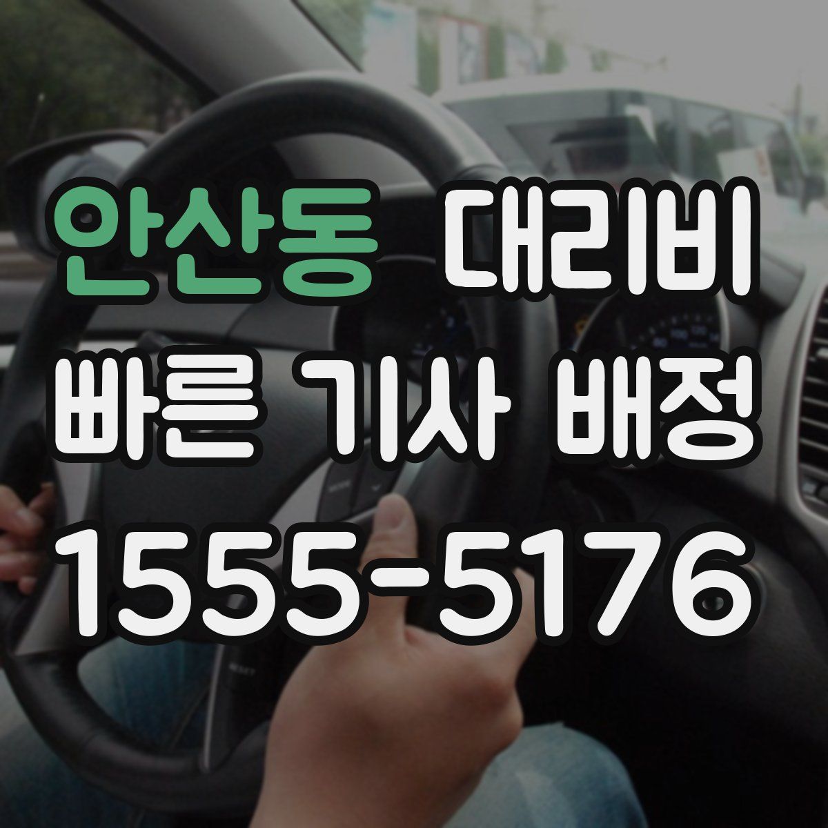 안산동 대리운전