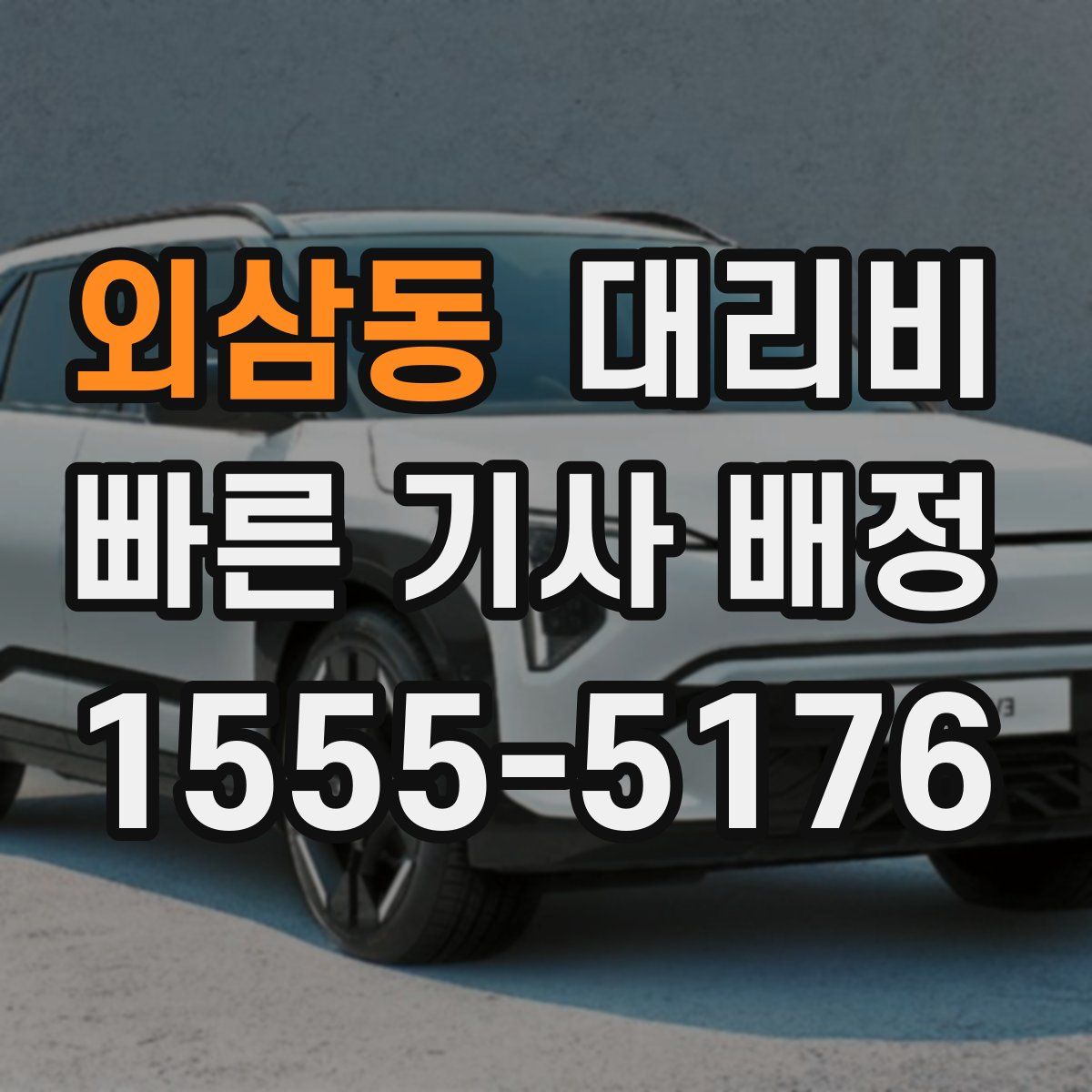 외삼동 대리운전