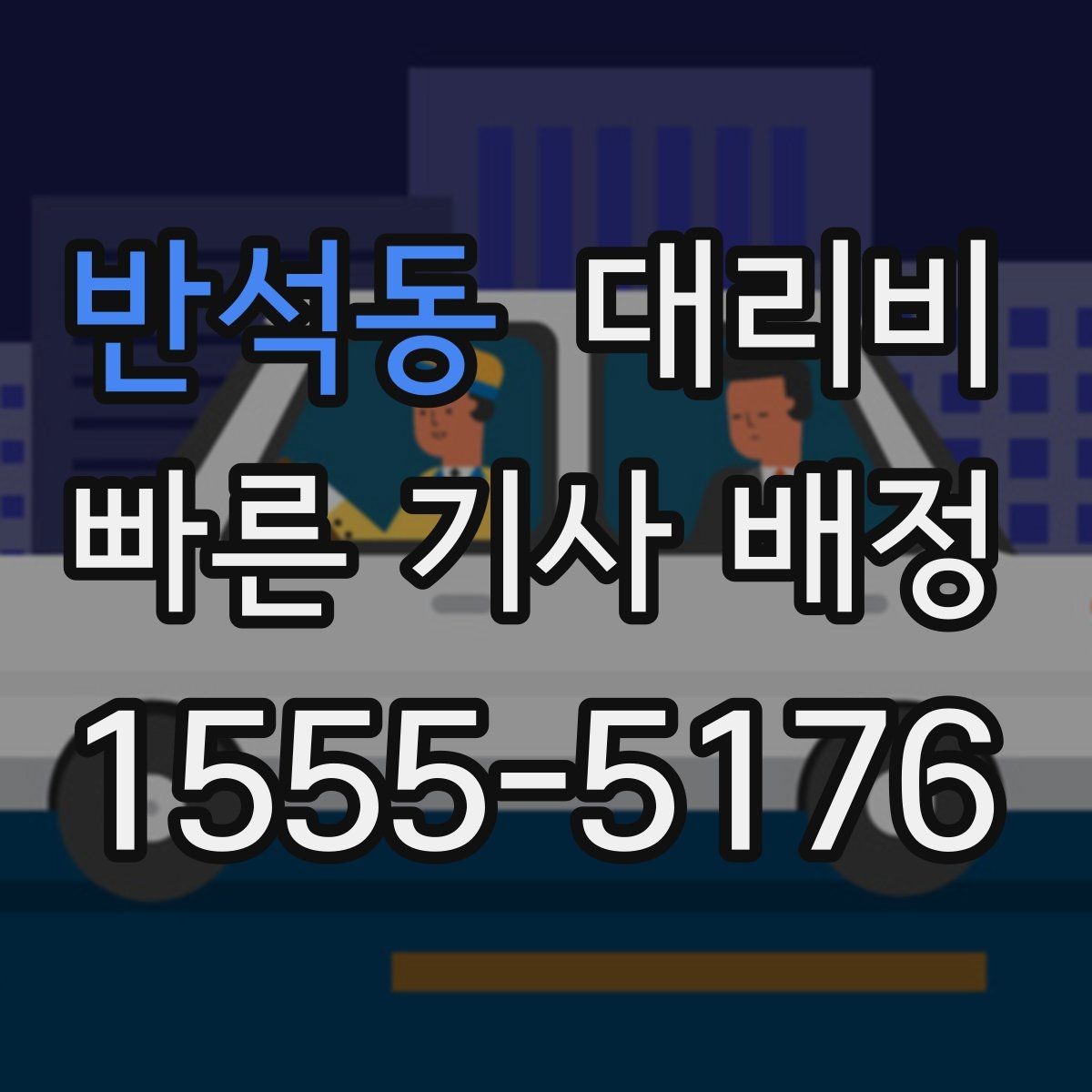 반석동 대리비 창고 지역 이동이 잦을 때 정리 팁