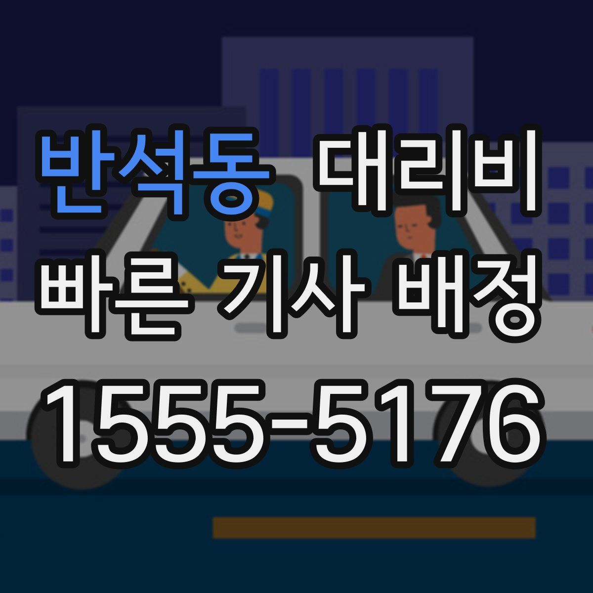 반석동 대리운전