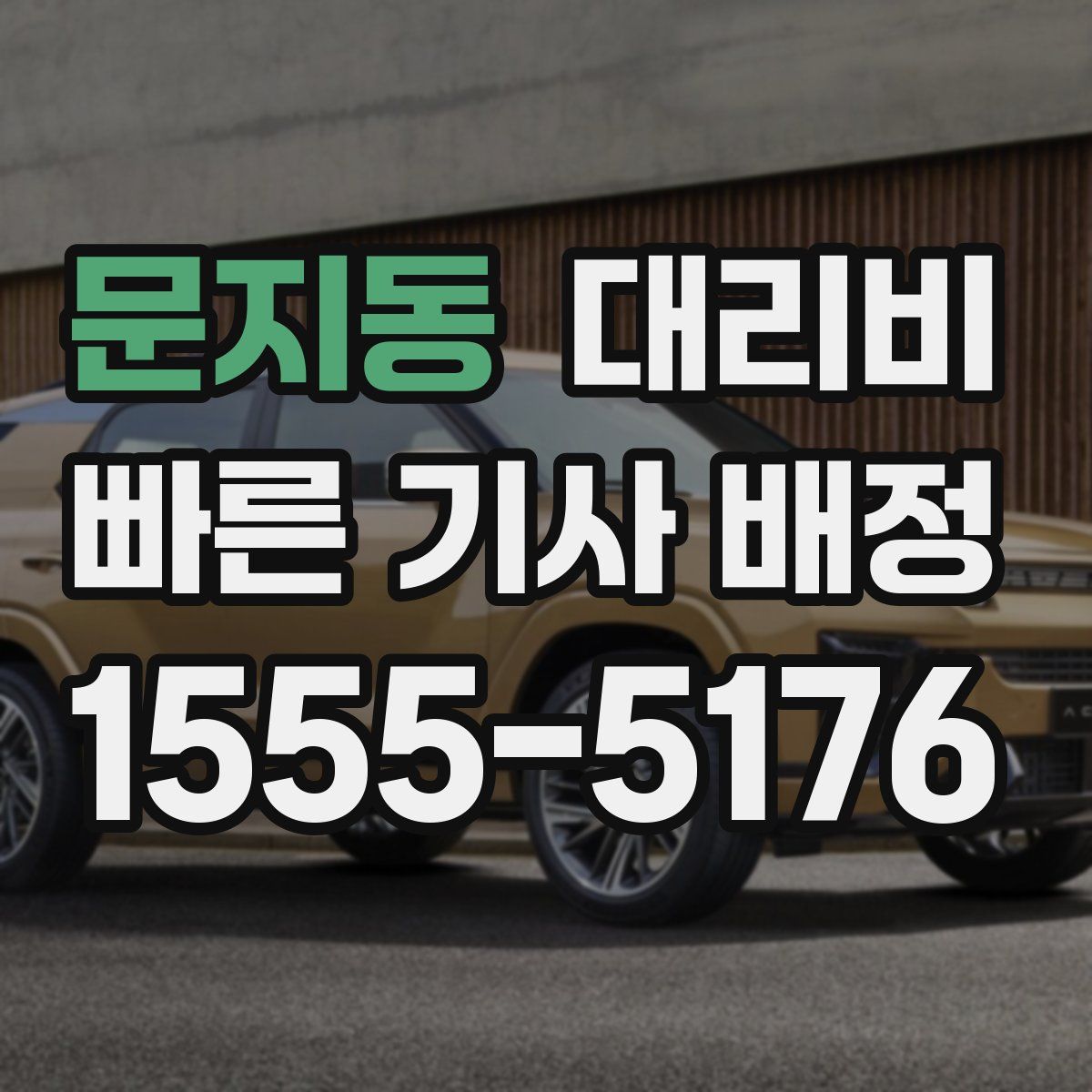 문지동 대리운전