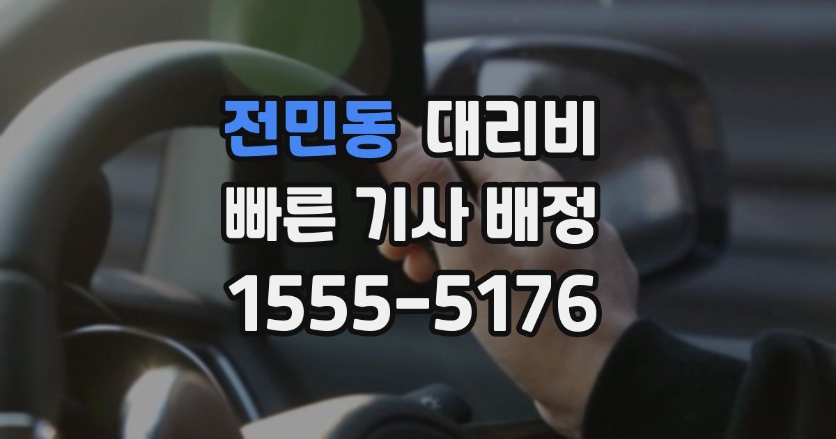 전민동 대리운전 가격
