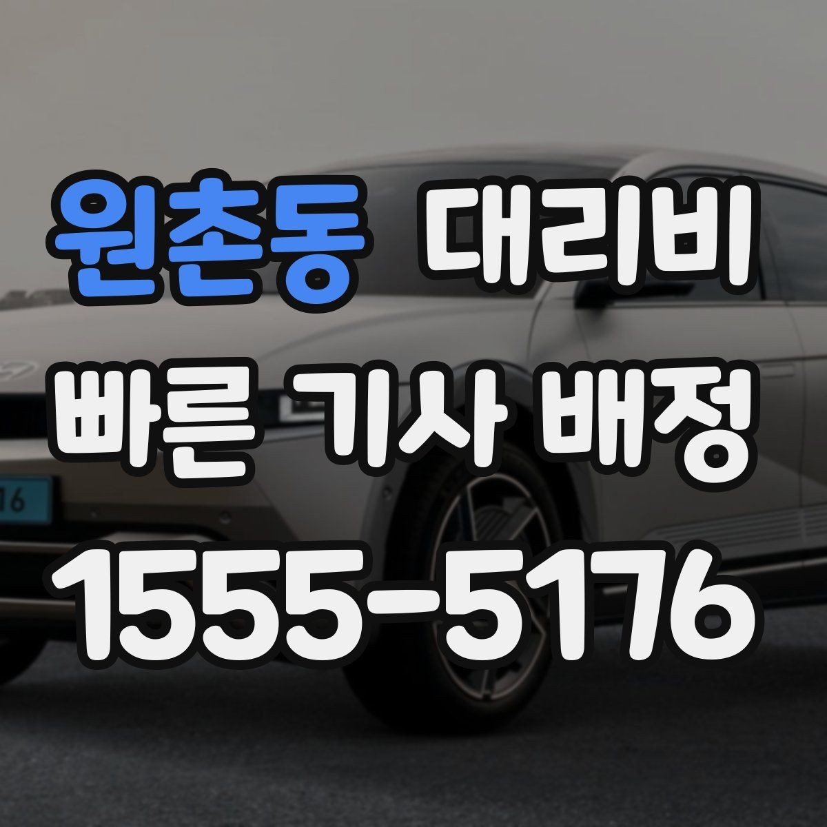 원촌동 대리비 업무 미팅 후 늦은 귀가 준비
