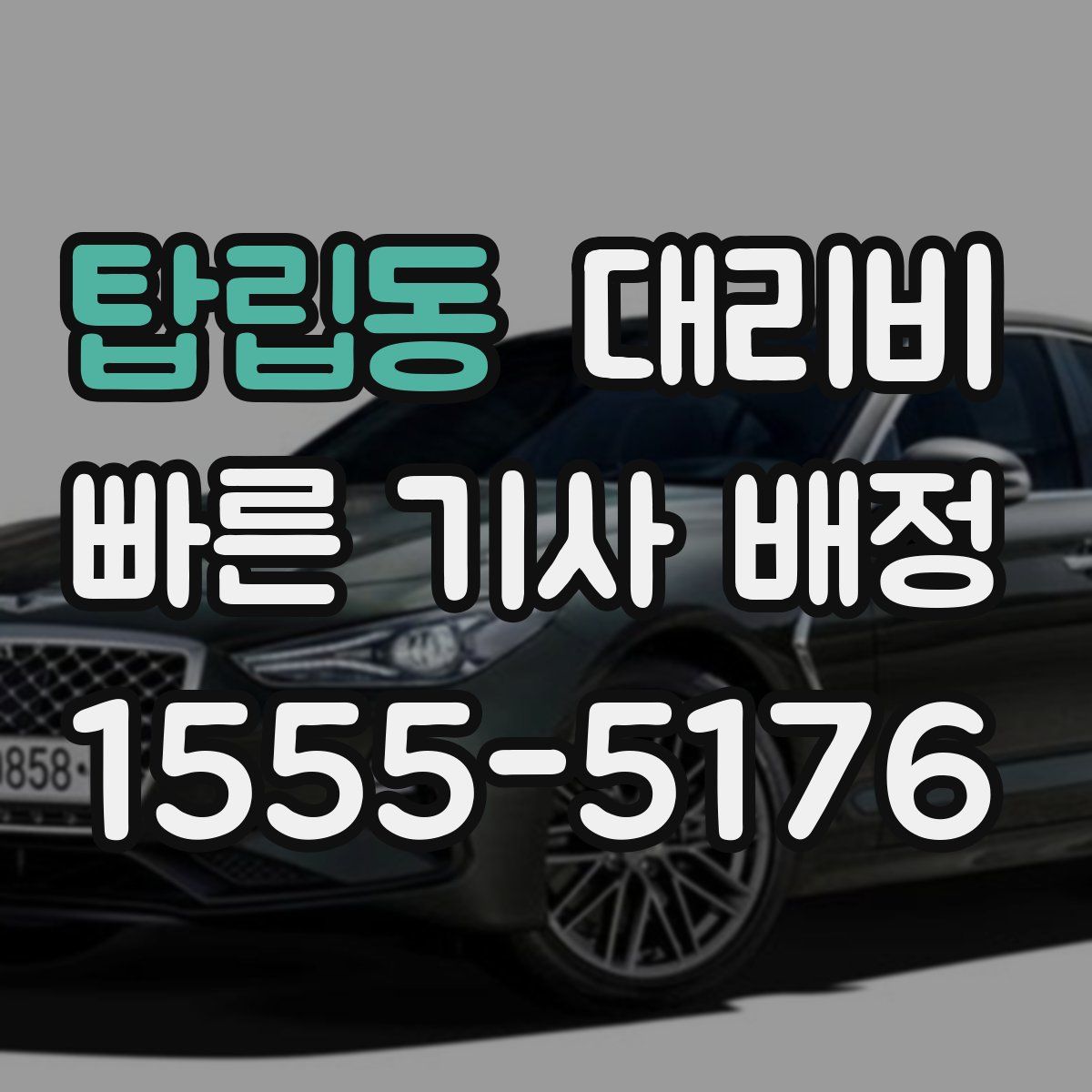 탑립동 대리운전