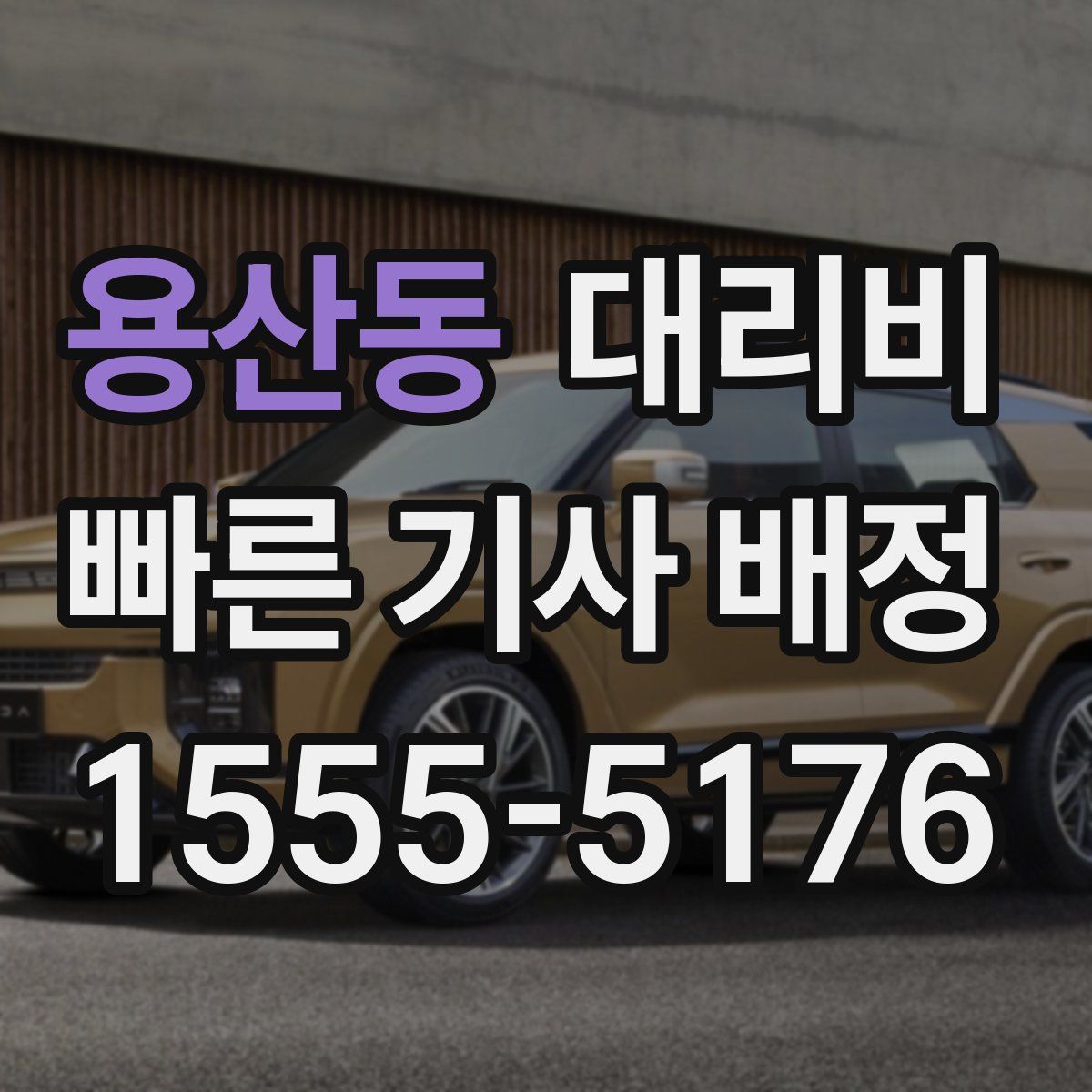 용산동 대리운전