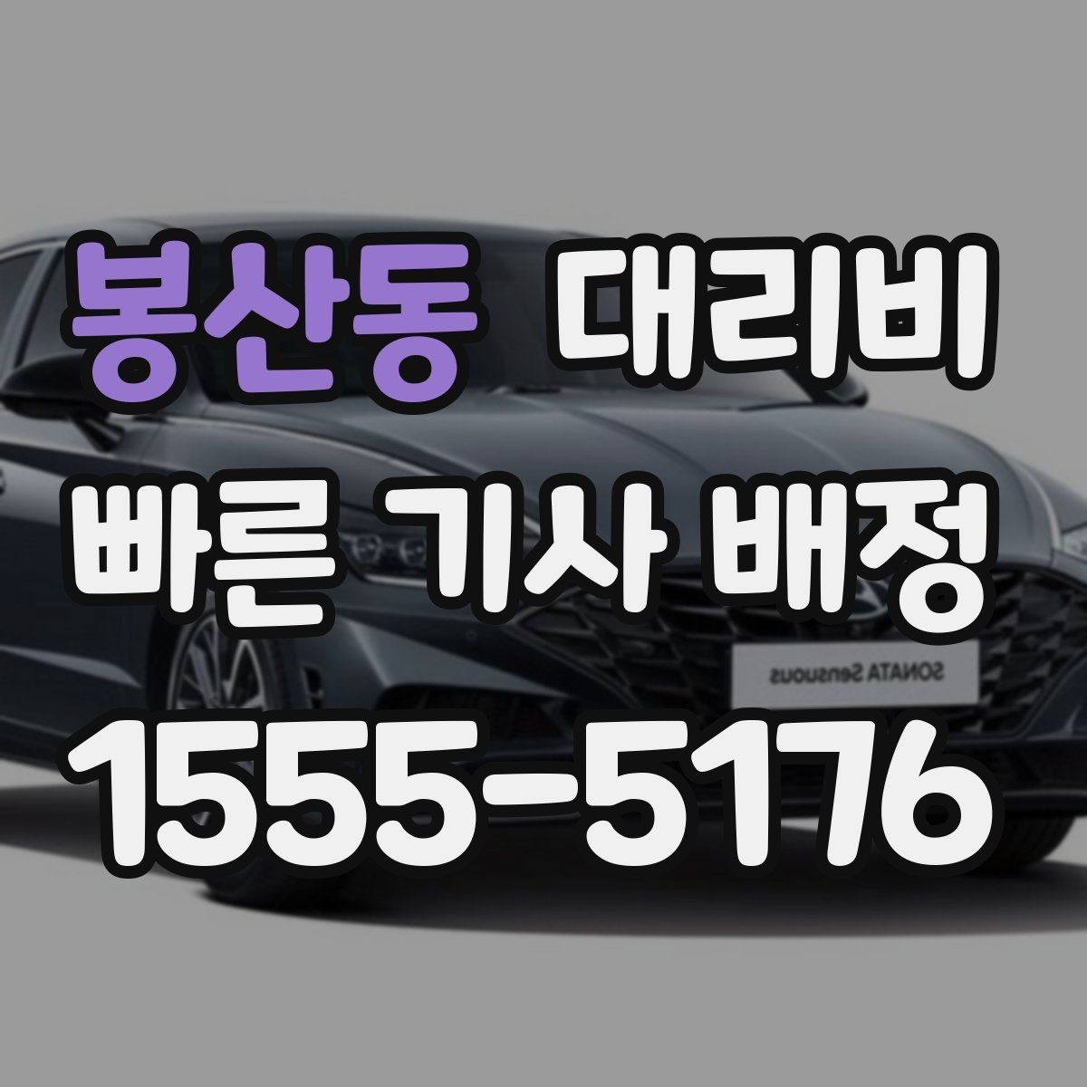 봉산동 대리비 단거리라도 깔끔하게 이용하는 비결