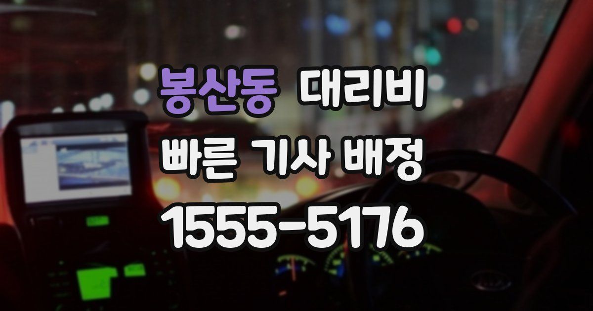 봉산동 대리운전 가격
