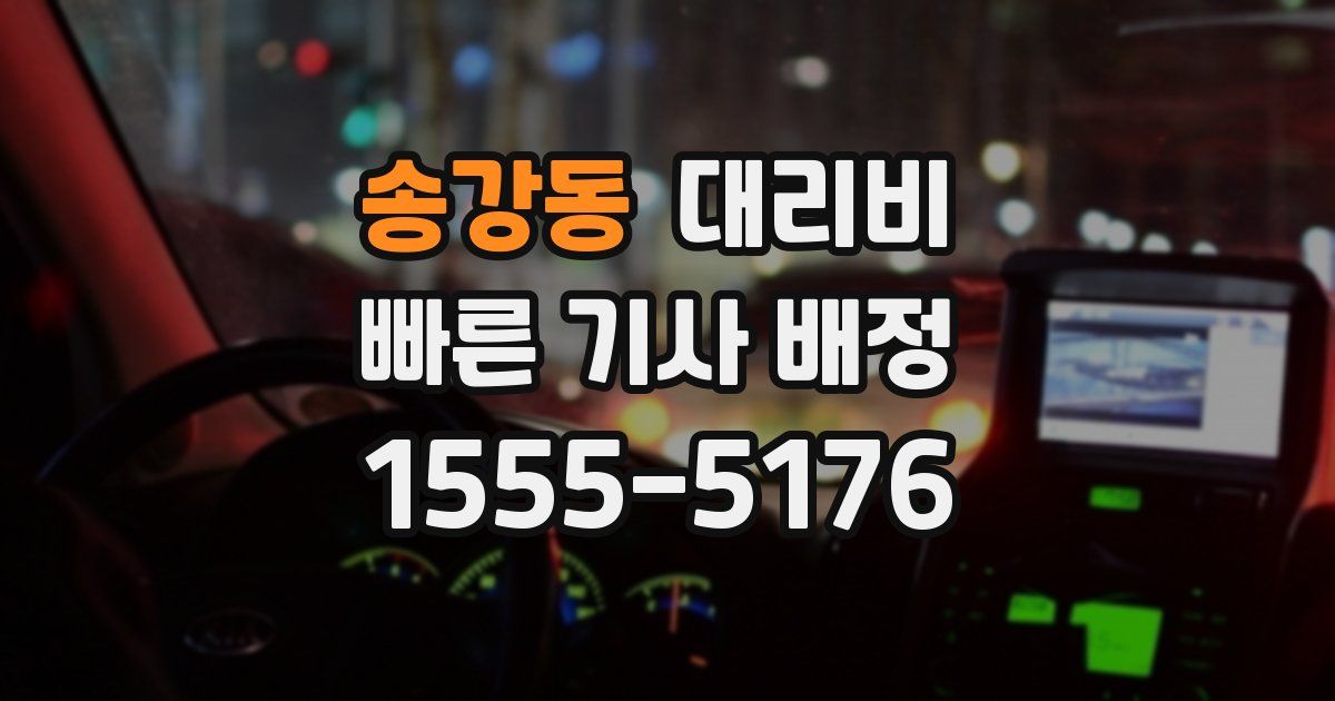 송강동 대리운전 가격
